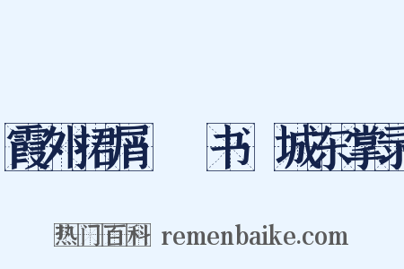 霞外捃屑·斠书·城东掌录是什么意思的图片